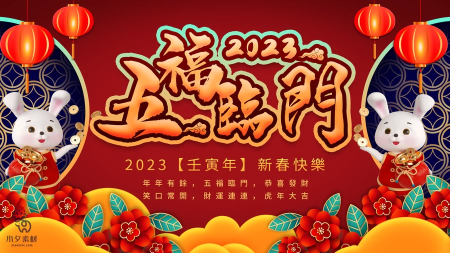 2023兔年新年快乐春节元旦除夕喜庆海报展板背景模板PSD设计素材【013】